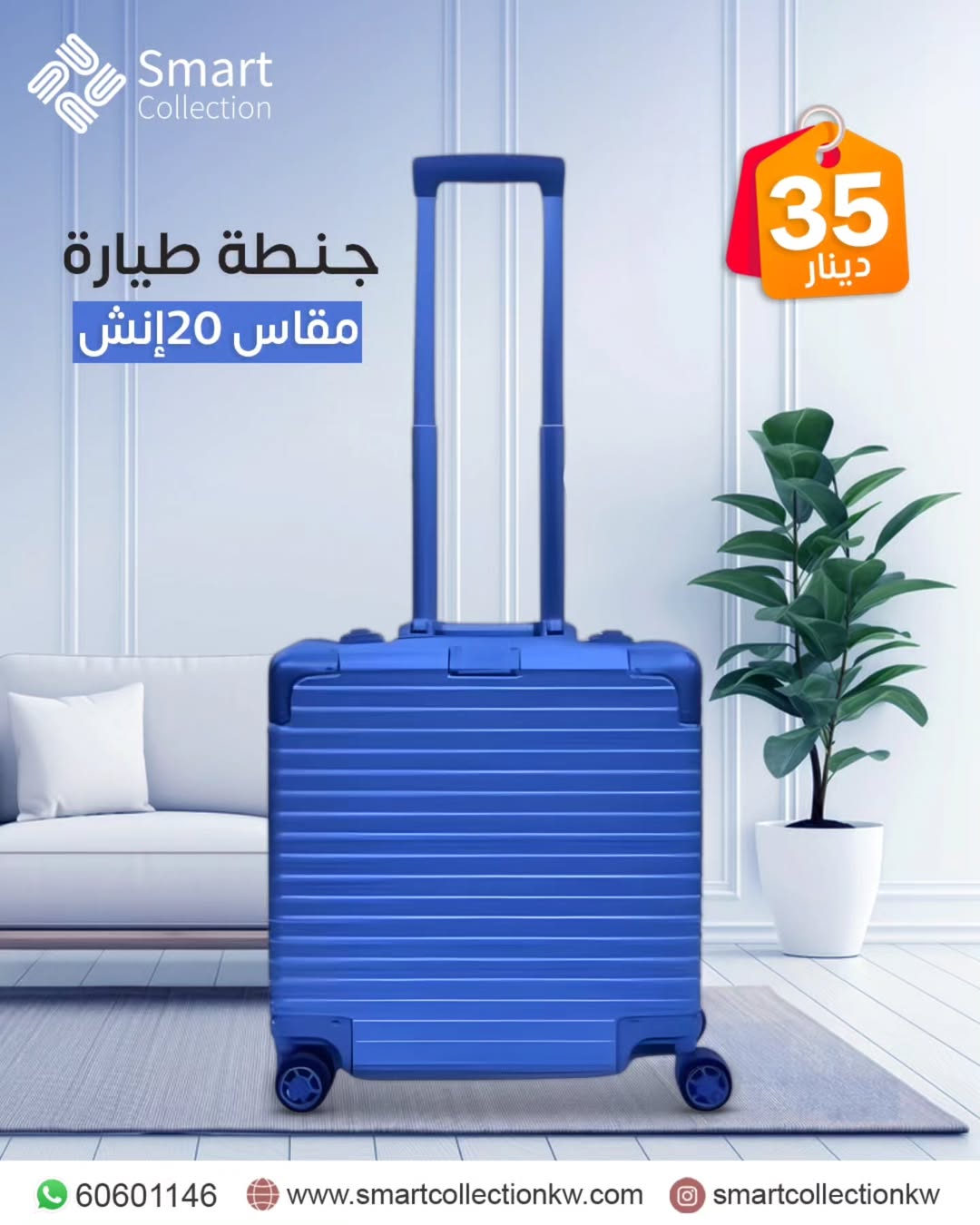 شنطة سفر للطيارة