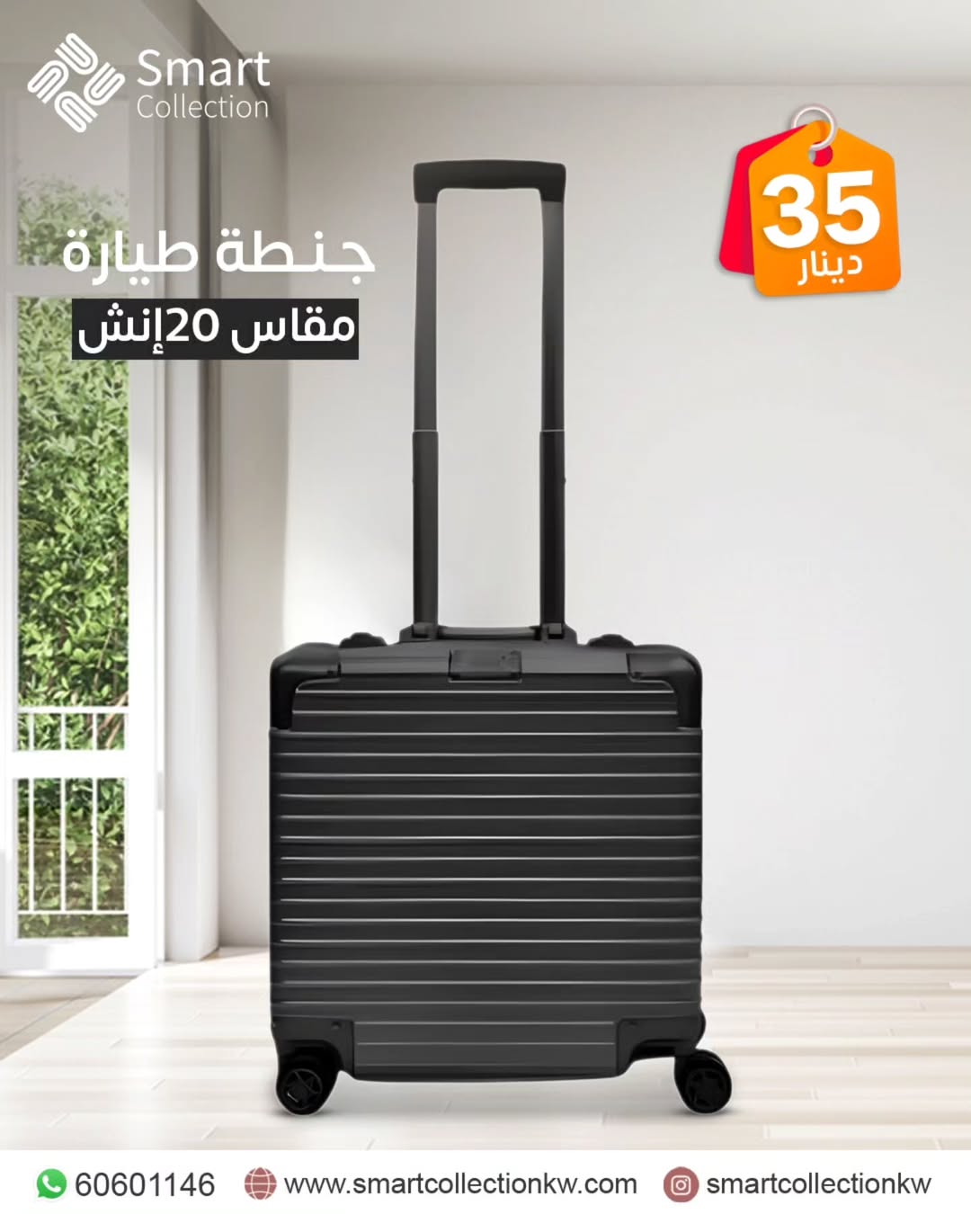 شنطة سفر للطيارة