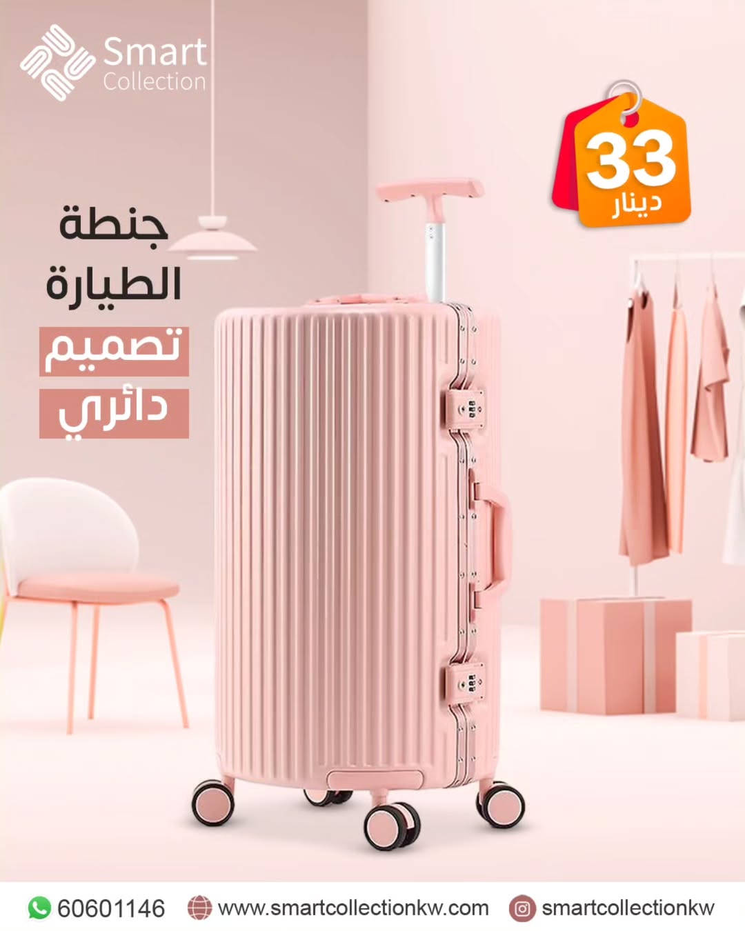 شنطة طيارة تصميم دائري